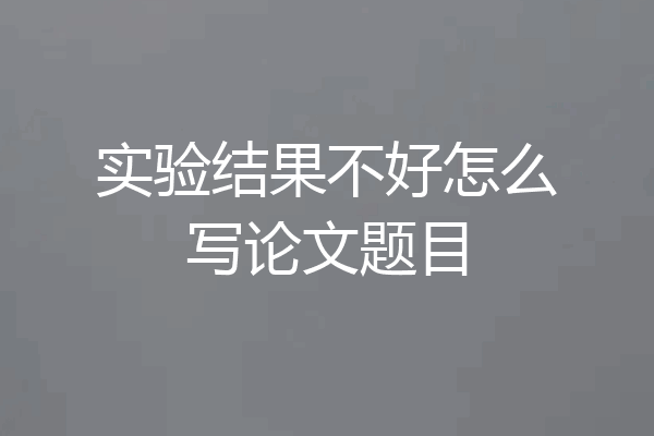 实验结果不好怎么写论文题目