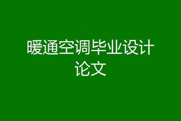 暖通空调毕业设计论文