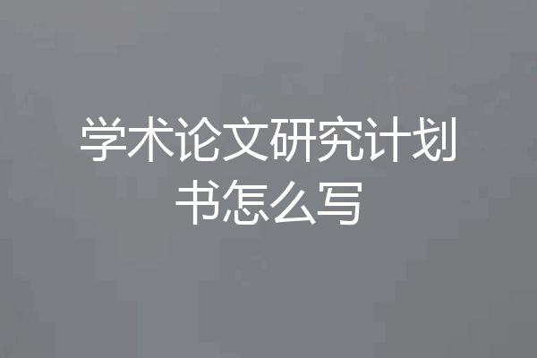 学术论文研究计划书怎么写
