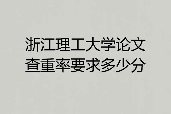 浙江理工大学论文查重率要求多少分