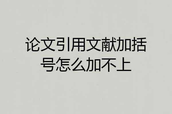 论文引用文献加括号怎么加不上