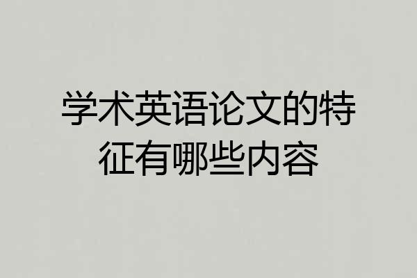 学术英语论文的特征有哪些内容