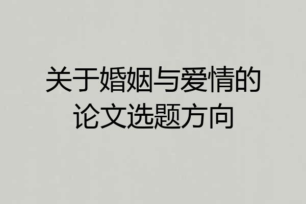 关于婚姻与爱情的论文选题方向