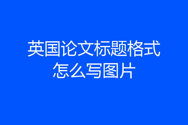 英国论文标题格式怎么写图片