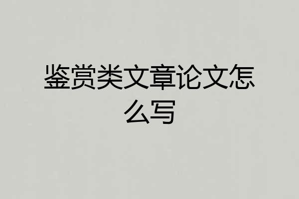 鉴赏类文章论文怎么写