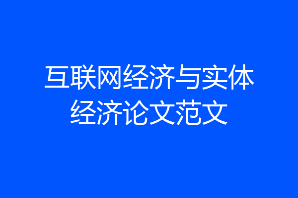 互联网经济与实体经济论文范文