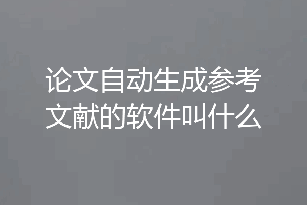 论文自动生成参考文献的软件叫什么