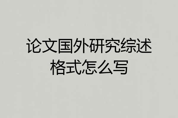 论文国外研究综述格式怎么写