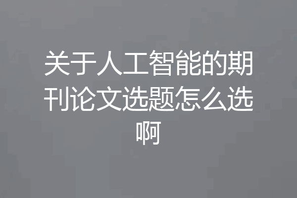 关于人工智能的期刊论文选题怎么选啊