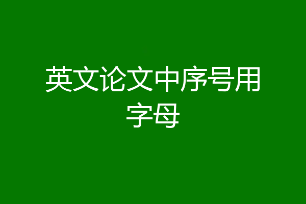 英文论文中序号用字母
