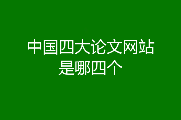 中国四大论文网站是哪四个