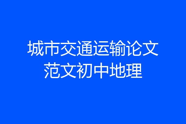 城市交通运输论文范文初中地理