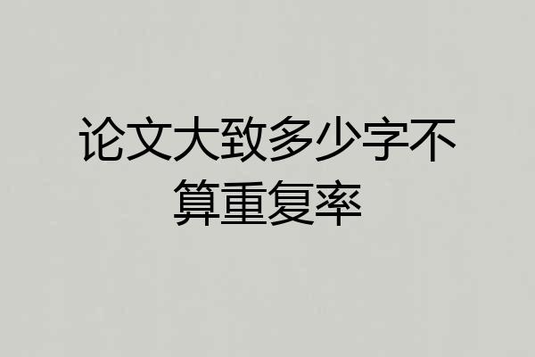 论文大致多少字不算重复率