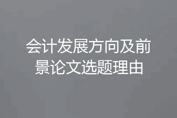 会计发展方向及前景论文选题理由
