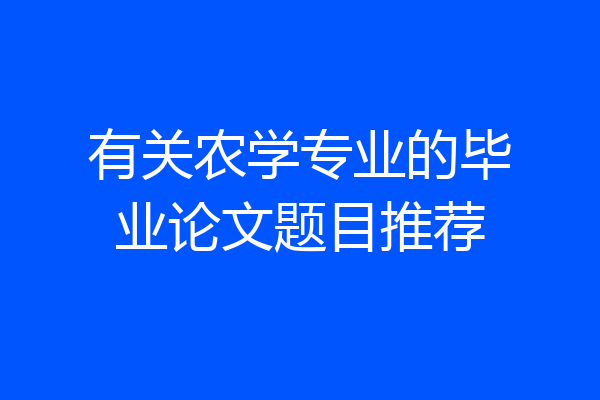 有关农学专业的毕业论文题目推荐