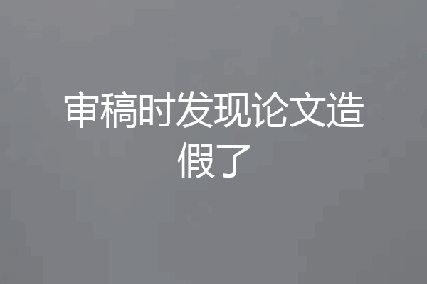 审稿时发现论文造假了