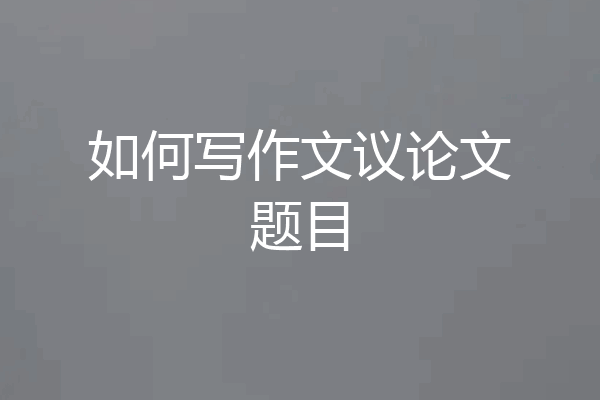 如何写作文议论文题目