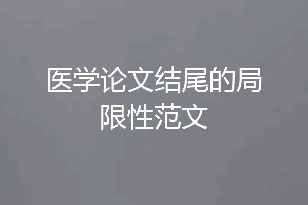 医学论文结尾的局限性范文