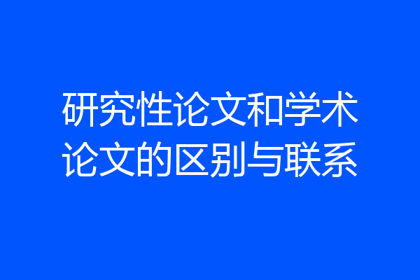 研究性论文和学术论文的区别与联系