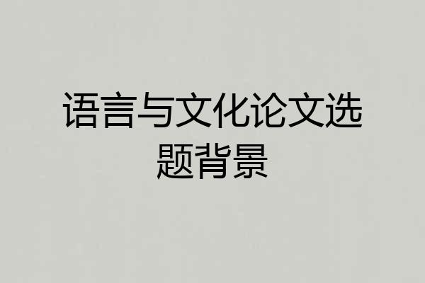 语言与文化论文选题背景