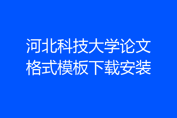 河北科技大学论文格式模板下载安装