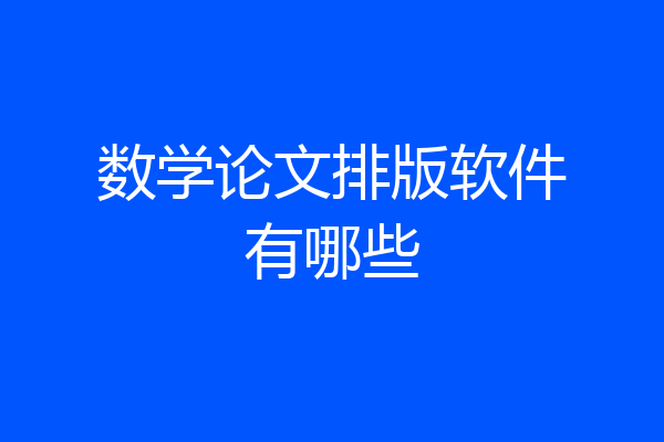 数学论文排版软件有哪些