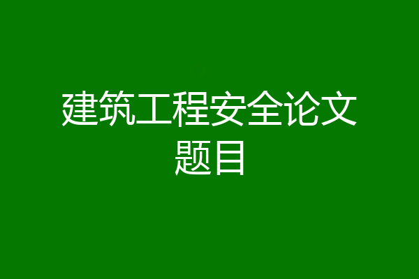建筑工程安全论文题目
