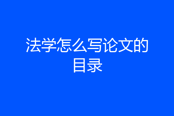 法学怎么写论文的目录