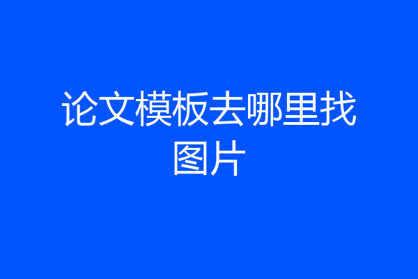 论文模板去哪里找图片
