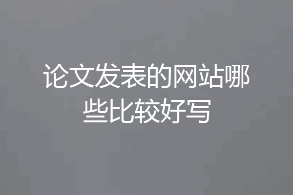 论文发表的网站哪些比较好写