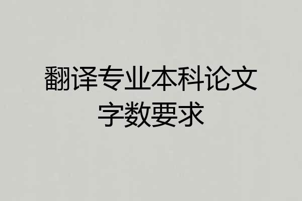 翻译专业本科论文字数要求