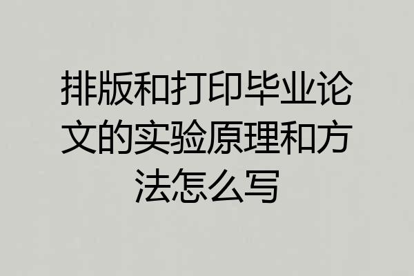 排版和打印毕业论文的实验原理和方法怎么写