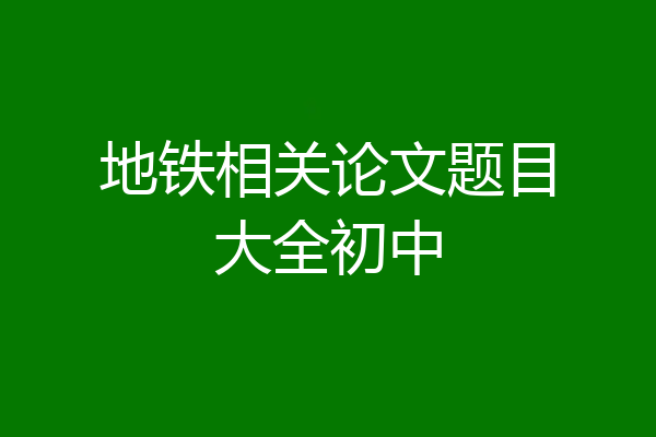 地铁相关论文题目大全初中
