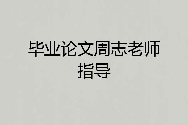 毕业论文周志老师指导