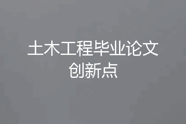 土木工程毕业论文创新点