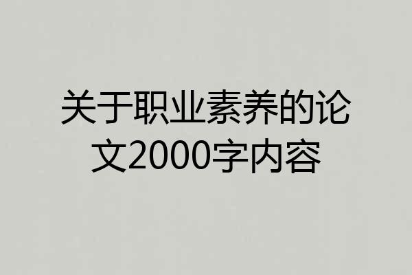 关于职业素养的论文2000字内容