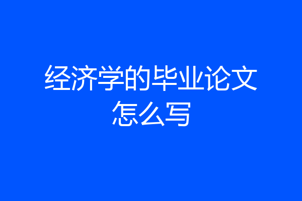 经济学的毕业论文怎么写
