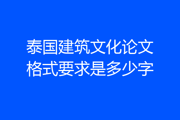泰国建筑文化论文格式要求是多少字