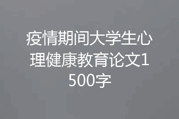 疫情期间大学生心理健康教育论文1500字