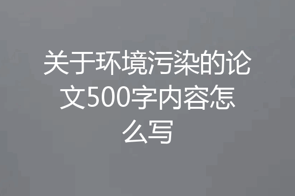 关于环境污染的论文500字内容怎么写
