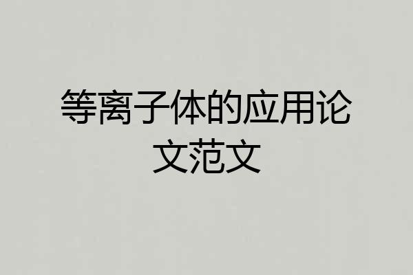 等离子体的应用论文范文