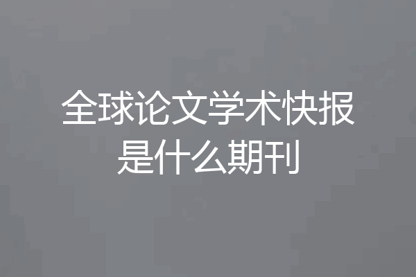 全球论文学术快报是什么期刊