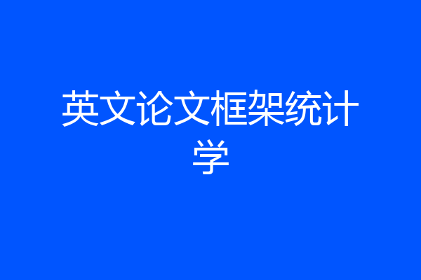 英文论文框架统计学