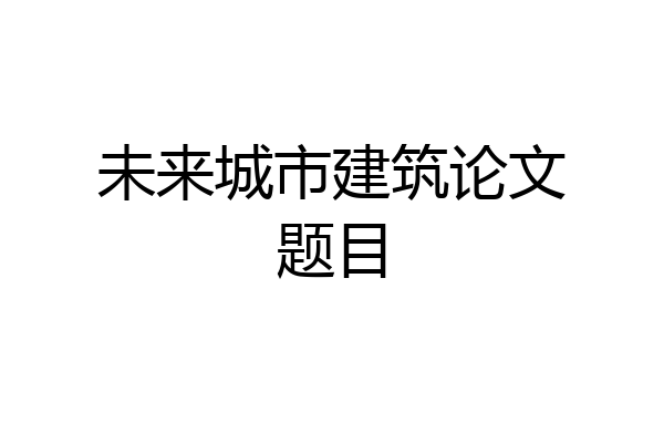 未来城市建筑论文题目