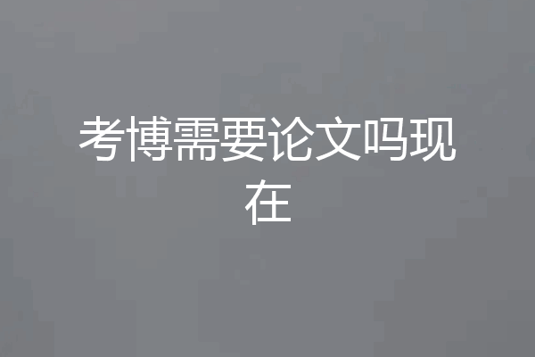 考博需要论文吗现在