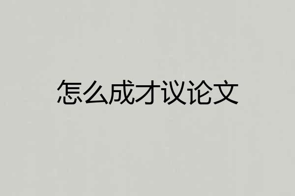 怎么成才议论文