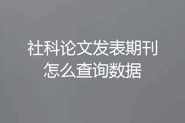 社科论文发表期刊怎么查询数据