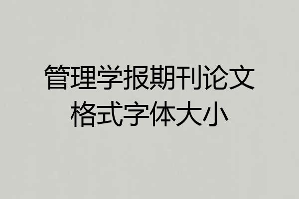管理学报期刊论文格式字体大小