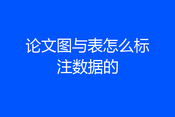 论文图与表怎么标注数据的