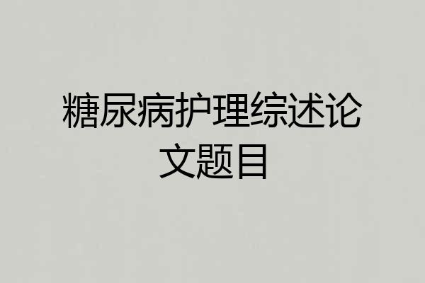 糖尿病护理综述论文题目